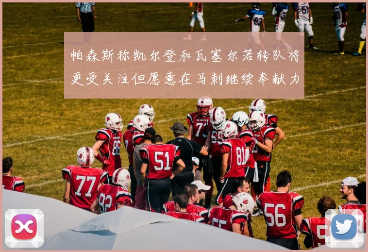 帕森斯称凯尔登和瓦塞尔若转队将更受关注但愿意在马刺继续奉献力量
