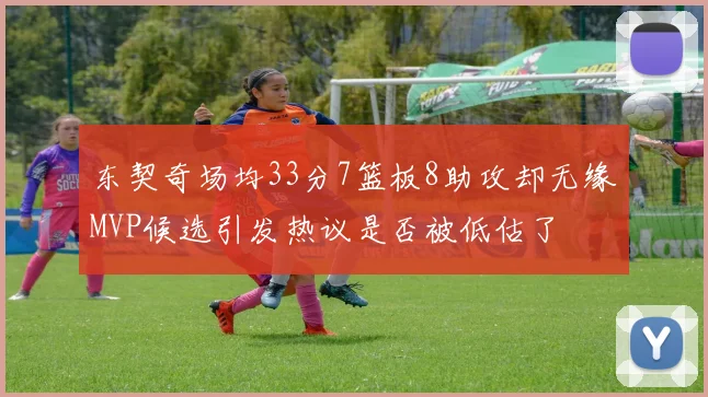 东契奇场均33分7篮板8助攻却无缘MVP候选引发热议是否被低估了