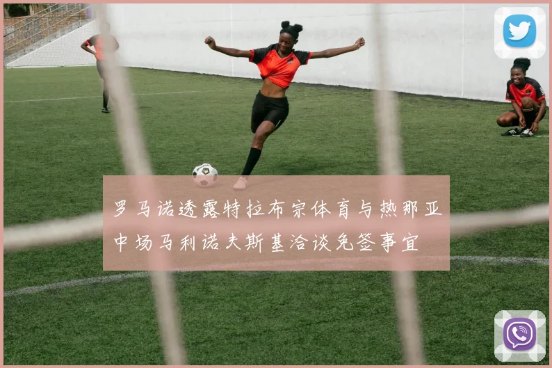 罗马诺透露特拉布宗体育与热那亚中场马利诺夫斯基洽谈免签事宜