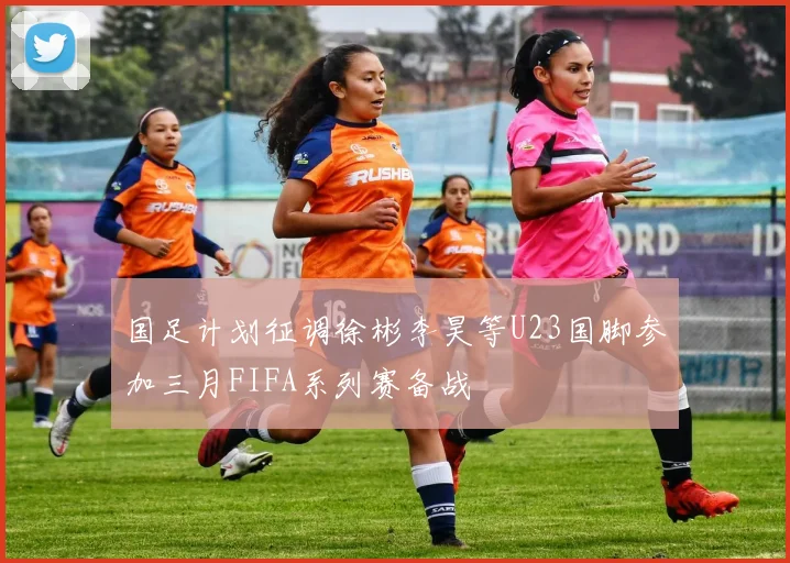 国足计划征调徐彬李昊等U23国脚参加三月FIFA系列赛备战