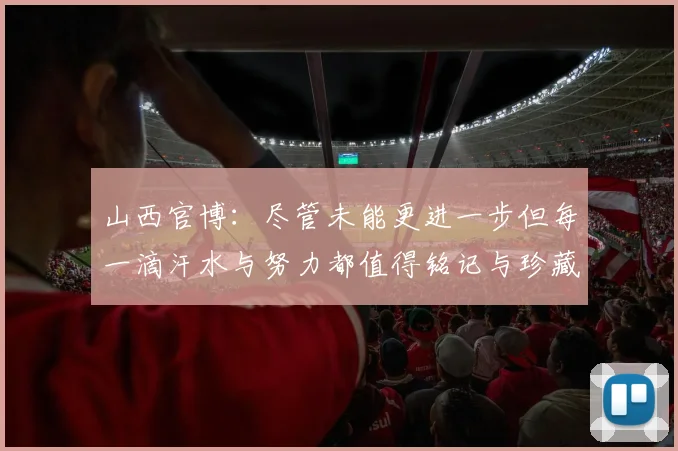 山西官博：尽管未能更进一步但每一滴汗水与努力都值得铭记与珍藏